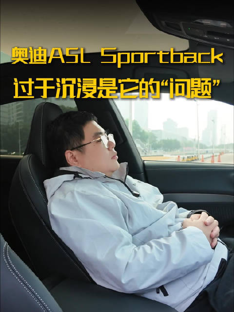 上汽奥迪A5L Sportback，真·沉浸式座舱