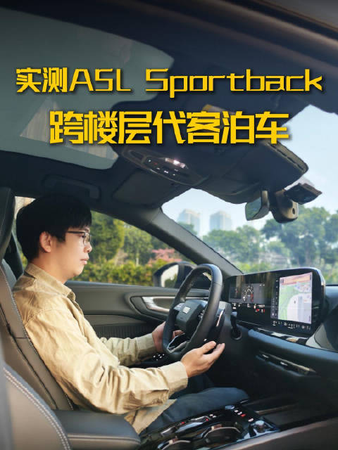 告别泊车烦恼，实测A5L Sportback跨楼层代客泊车