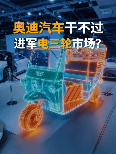 奥迪推出纯电三蹦子，这是打不赢就撤退的意思吗？