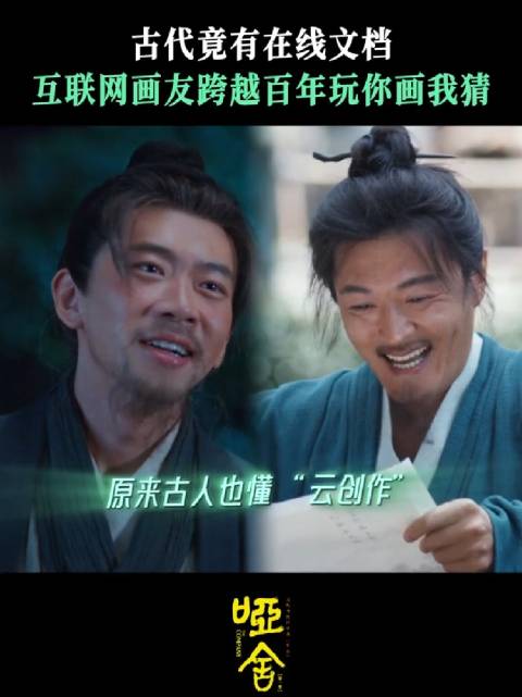 剧集哑舍 古代共享文档立大功 高伟光 梁靖康 费启鸣