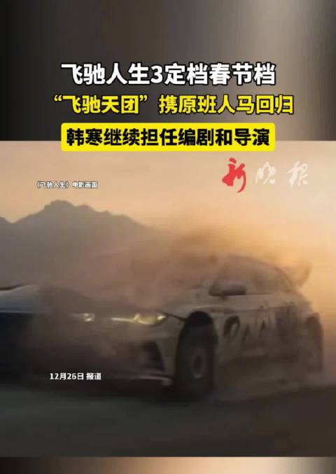 飞驰人生3定档春节，沈腾携原班人马回归