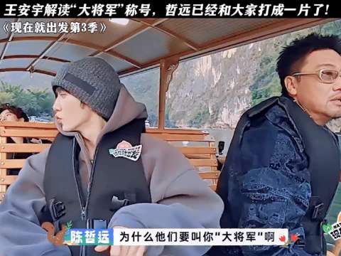 王安宇解读"大将军"称号，哲远已经和大家打成一片了