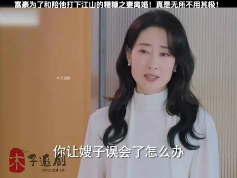 富豪为了和陪他打下江山的糟糠之妻离婚