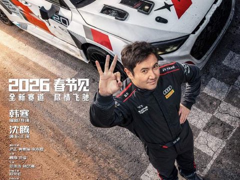 飞驰人生3再被质疑没女性角色？专注热血理想，不搞爱情线更可贵