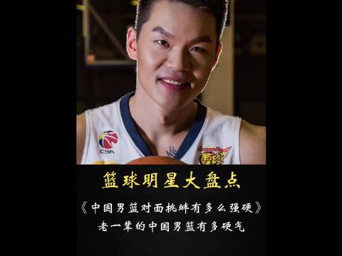 中国男篮老将面对挑衅展现铁血风骨