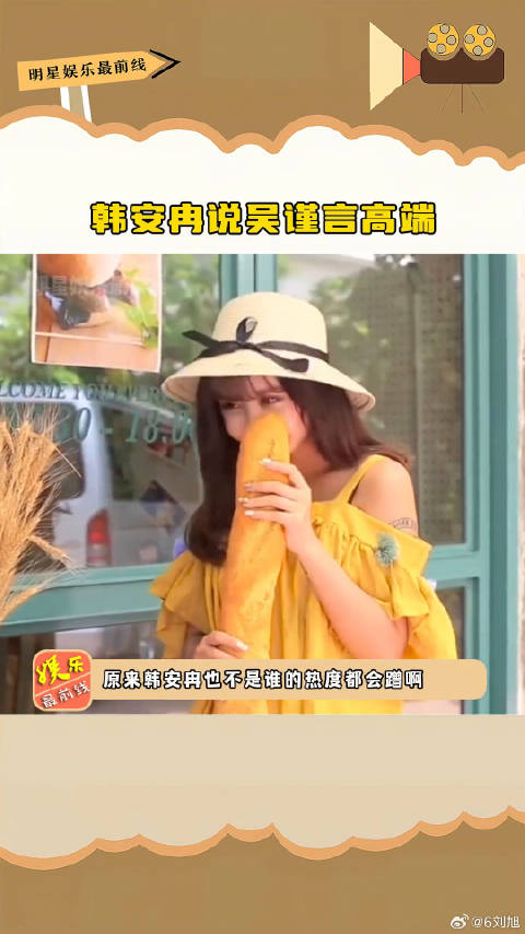 韩安冉称吴谨言高端，拒蹭前任热度