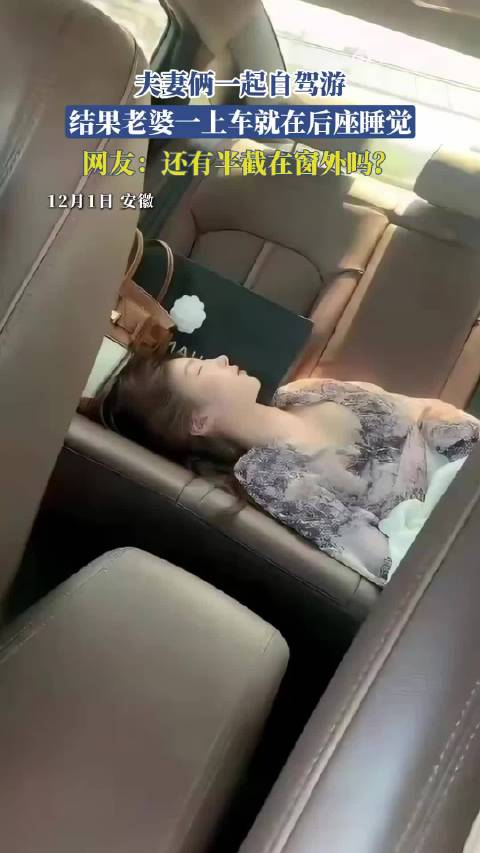 夫妻俩一起自驾游，结果老婆一上车就在后座睡觉，网友：还有半截在窗外吗？