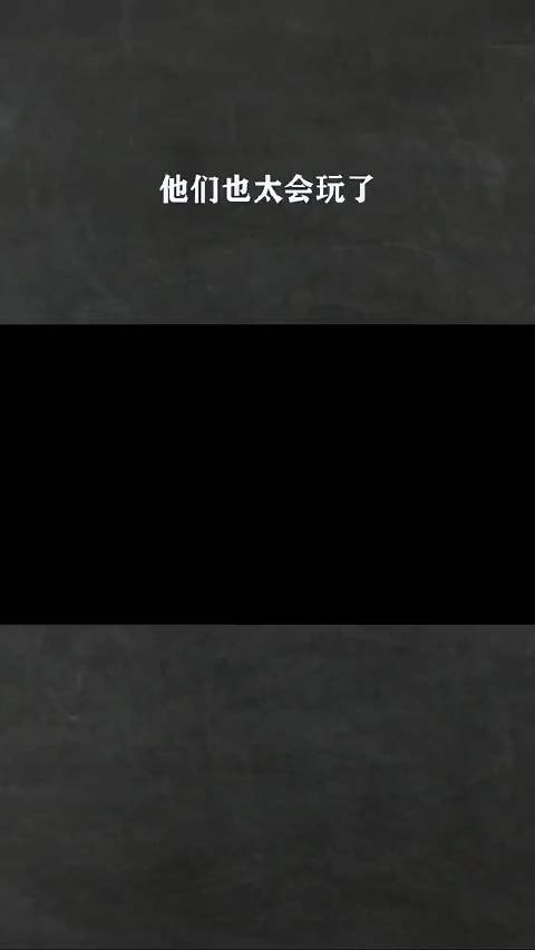 他们也太会玩了
