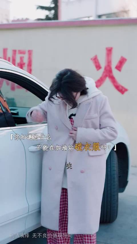 你知道为什么不能在加油站碰衣服吗？