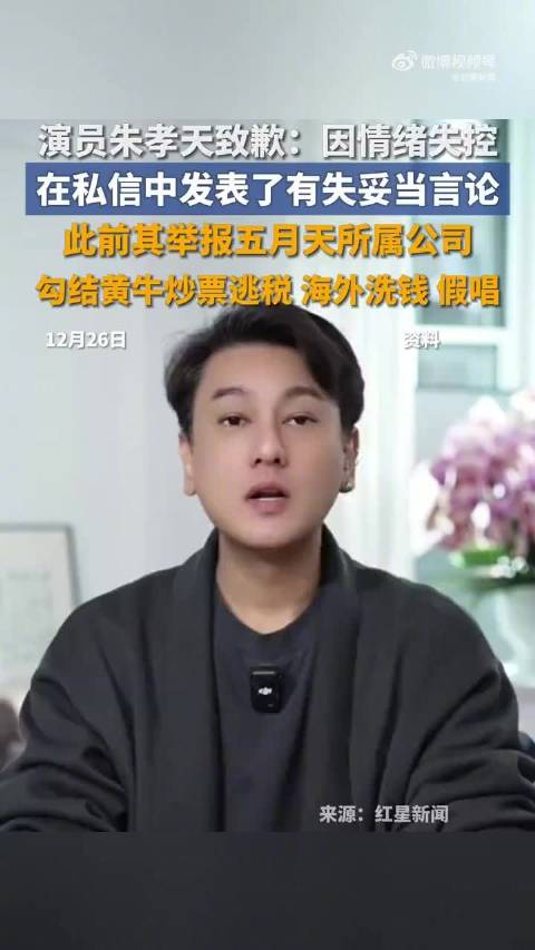 朱孝天举报后又火速致歉？媒体评 | 朱孝天情绪失控是消耗公众信任