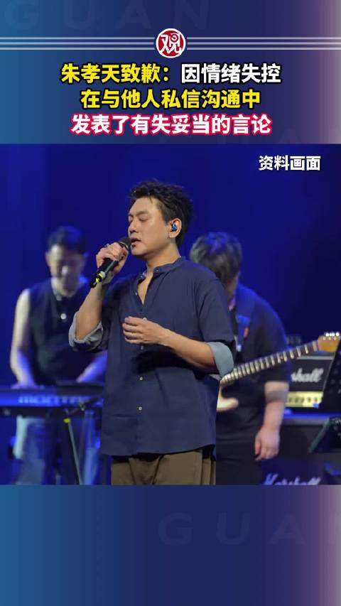 朱孝天就情绪失控致歉，承认私信言论失当