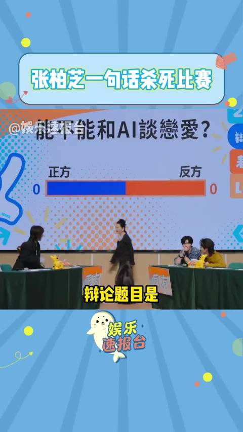 辩论题目是能不能和AI谈恋爱，张柏芝仅用一句话就鲨S了比赛