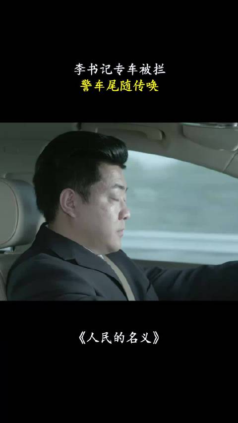 人民的名义：李书记专车被拦，警车尾随传唤！