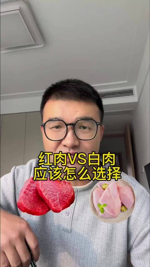 红肉vs白肉应该怎么选择