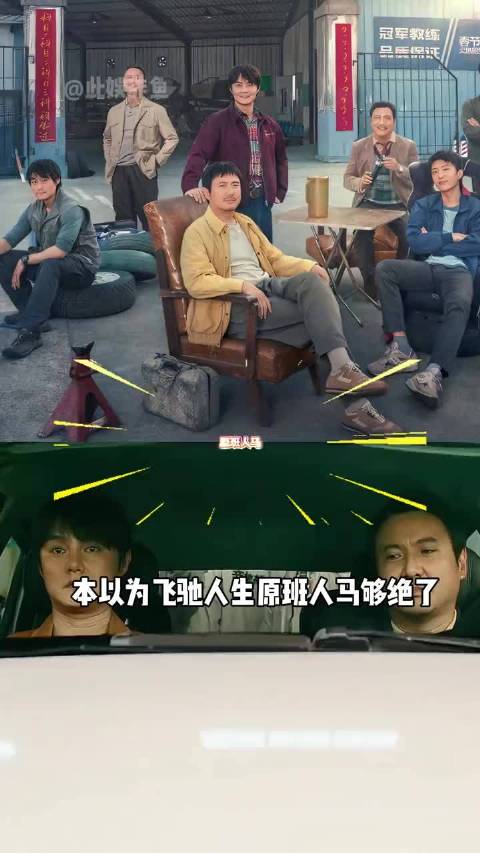 飞驰人生3官宣范丞丞沈腾加盟，原班人马再集结