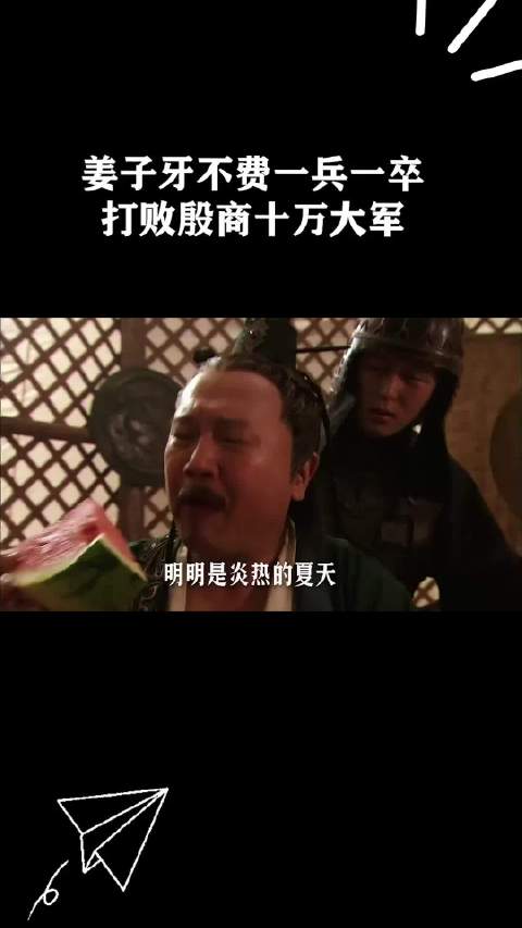 姜子牙不费一兵一卒打败殷商十万大军！