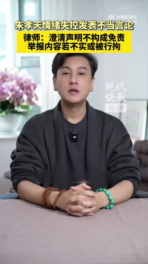 律师称朱孝天澄清声明不构成免责