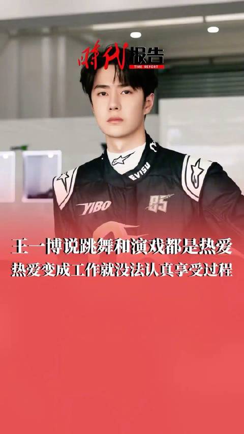 王一博坦言工作量大无法享受演戏 需通过户外探索“充电”