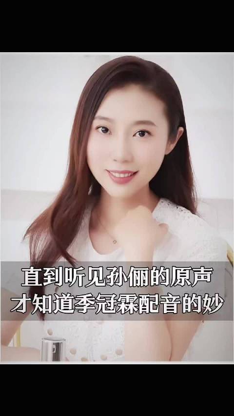 直到听见孙俪的原声，才知道导演为何要请季冠霖来配音 "孙俪 "甄嬛传 季冠霖