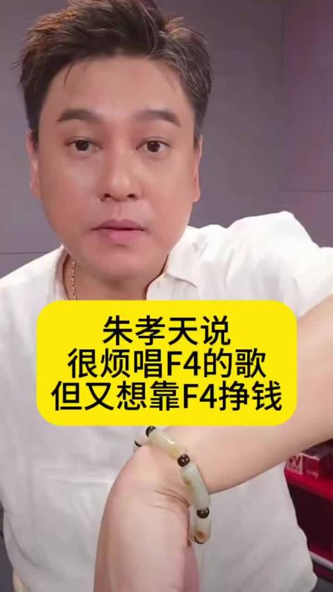 流星花园导演谈朱孝天性格棱角