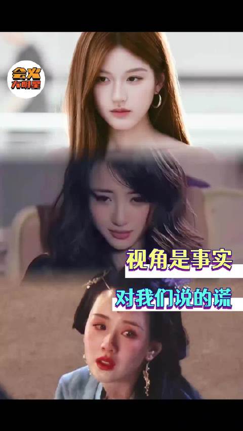 当事实清晰的摊开在眼前时，视角会替他们说谎……赵露思