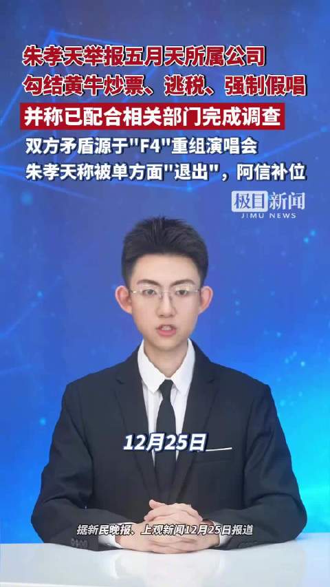 极目锐评|朱孝天举报风波不该道歉了事