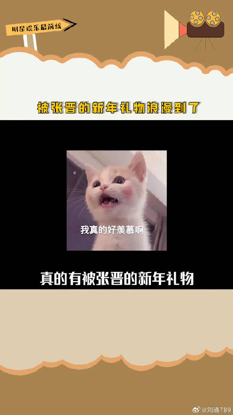 张晋虎年vlog送浪漫实用新年礼物