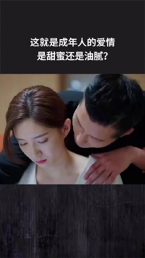 这就是成年人的爱情，是甜蜜还是油腻