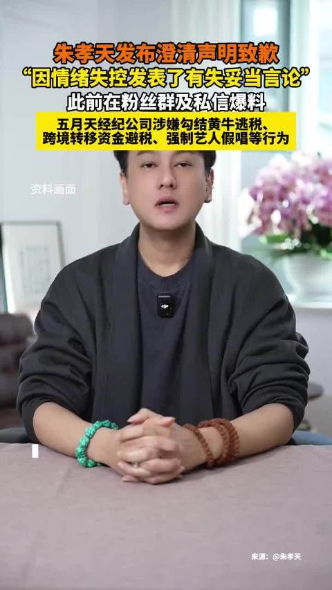 朱孝天称因遭网暴压力大情绪失控