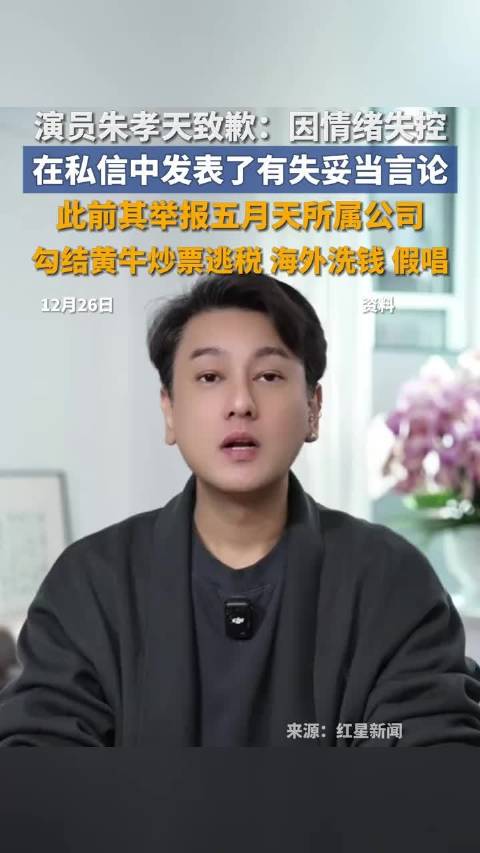 朱孝天称因网暴承受精神压力 发布澄清声明