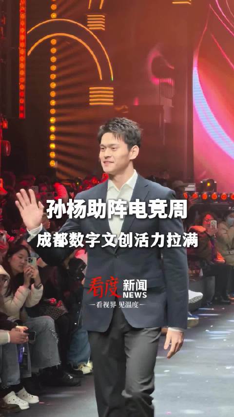 奥运冠军孙杨现身成都全明星电竞周