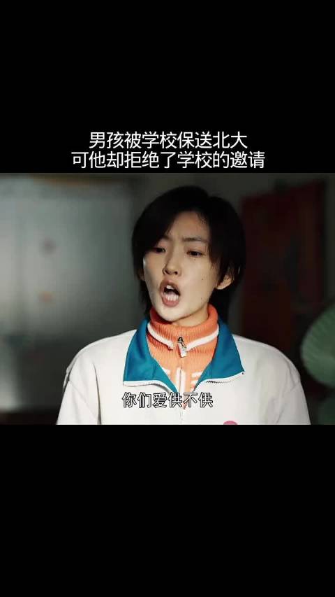 男孩拒绝北大保送资格