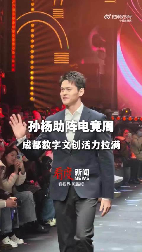 奥运冠军孙杨亮相全明星电竞周，感受成都数字文创活力