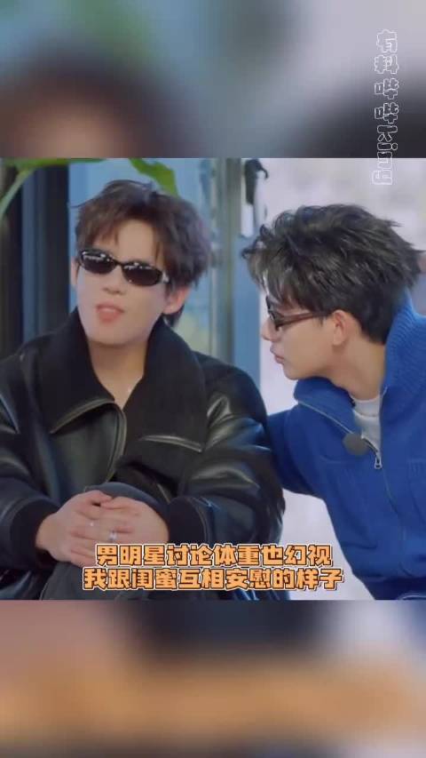 男明星讨论体重也幻视我跟闺蜜互相安慰的样子，王安宇 沈腾