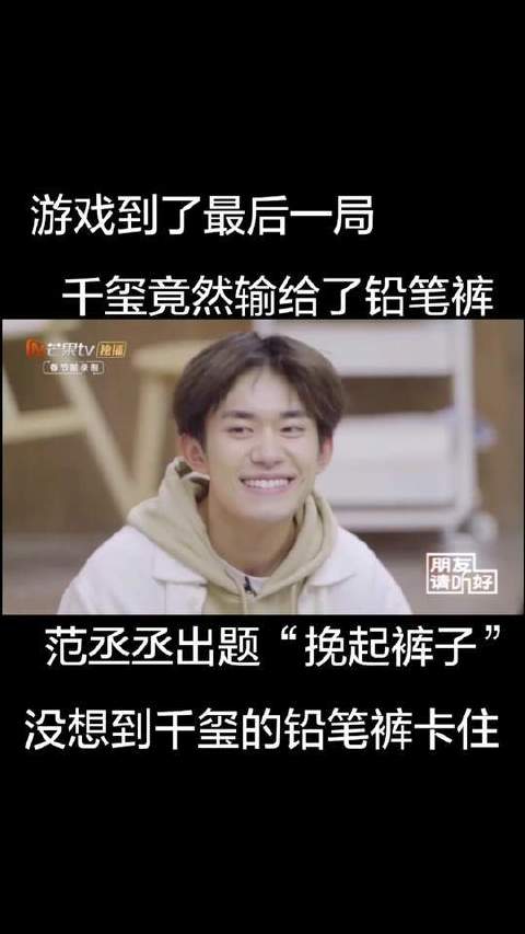 千玺竟然输给了铅笔裤范丞丞Ad出题“挽起裤子”，没想到千玺的铅笔裤卡住了