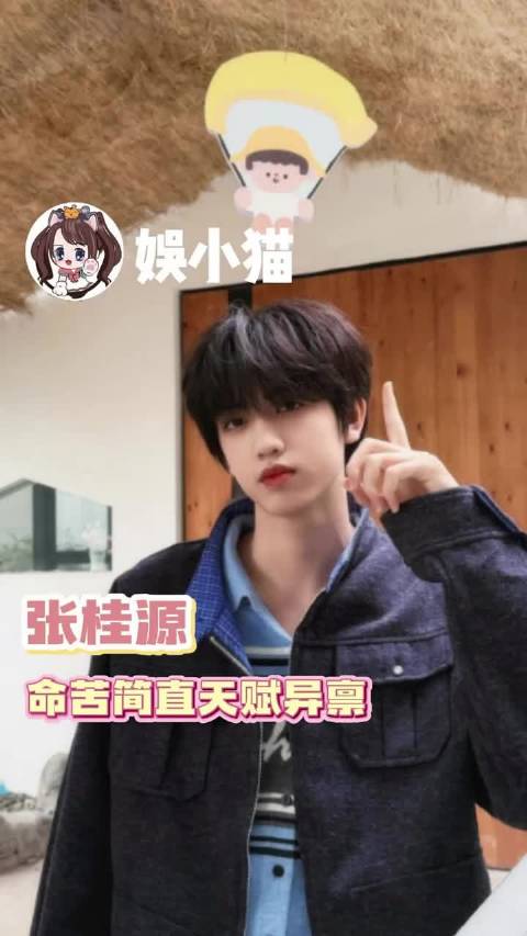 张桂源：如果命苦是种天赋，那么将天赋异禀， 张桂源 搞笑 抽象