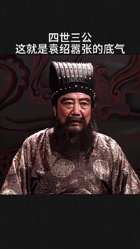 四世三公，这就是袁绍嚣张的底气！