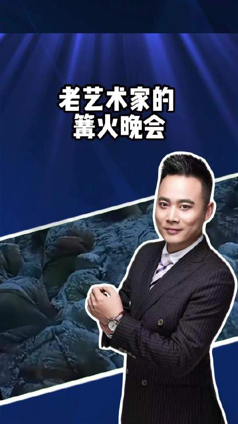 我们缅怀长津湖，“老艺术家”迎平安夜 天宇说