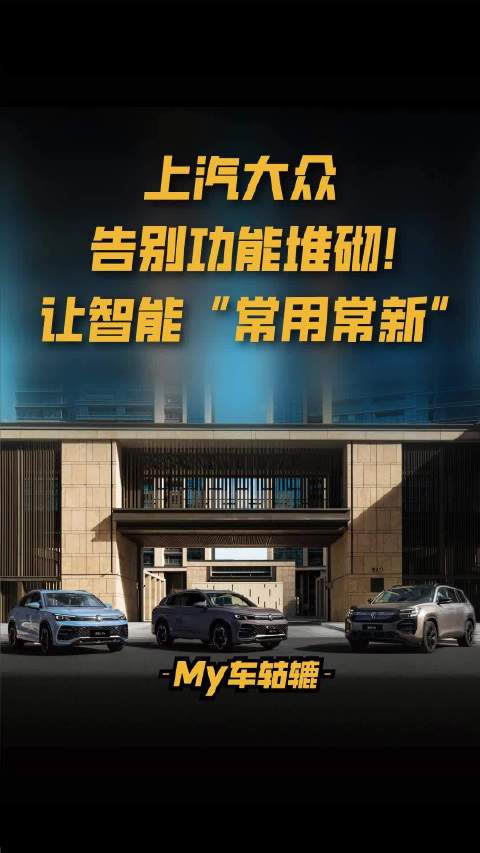 上汽大众告别功能堆砌！让智能“常用常新”，奥迪学你喜好，大众油电同智
