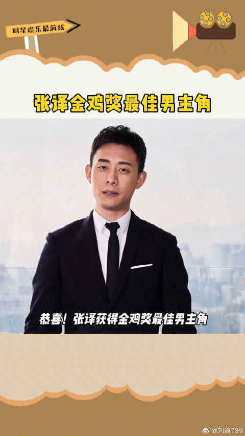 张译 凭借_悬崖之上_获得第34届金鸡奖最佳男主角微博VC计划