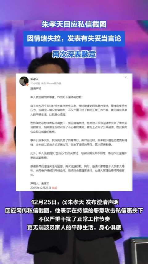 朱孝天回应私信截图：因情绪失控，发表有失妥当言论