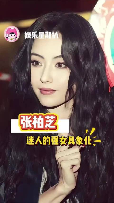 漂亮是张柏芝最不值一提的优点！