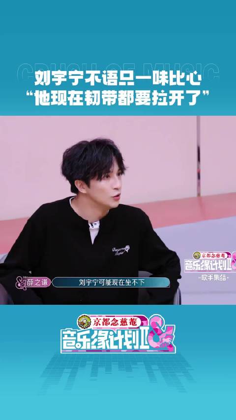 音综除了唱歌也可以很有趣 在游戏环节里刘宇宁玩的得心应手