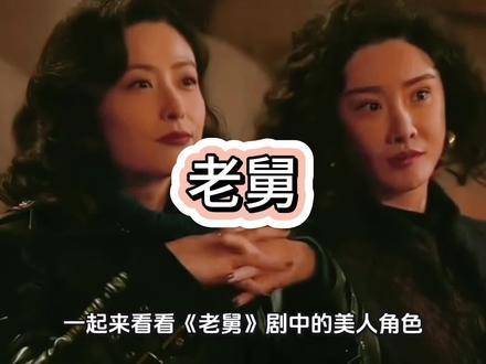 《老舅》美人齐聚，星光熠熠的合集盛宴