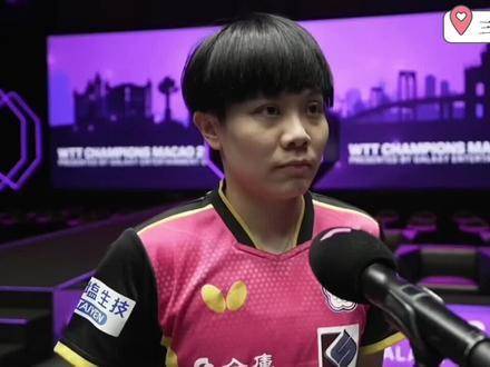 正在直播4月19日WTT澳门冠军赛，郑怡静力克伊藤美诚，赛后采访燃爆全场
