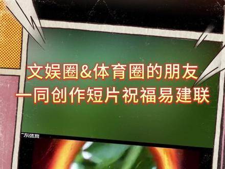 众星云集短片致敬易建联