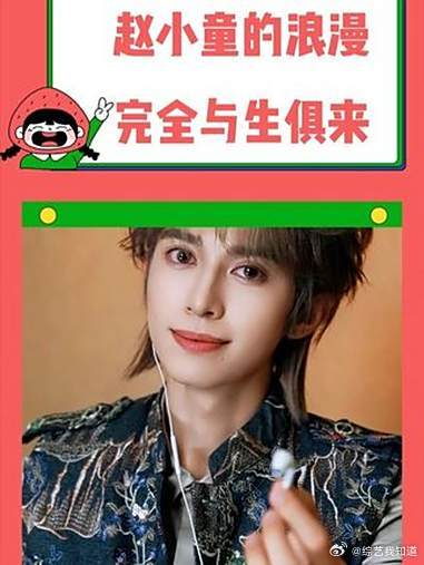 赵小童真的就是现实版的小王子，内心极其浪漫