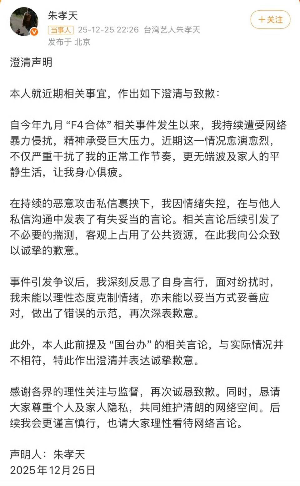 朱孝天失言又火速致歉，情绪不是挡箭牌｜文艺评论