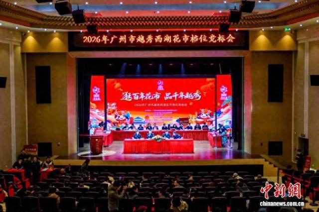 广州越秀西湖花市举行花市竞标会。广州市越秀区花市办 供图