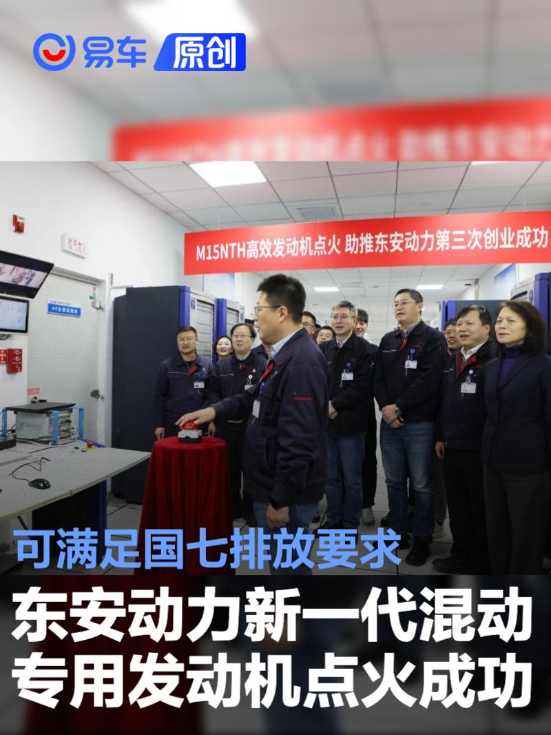 东安动力新一代混动专用发动机点火成功 可满足国七排放要求